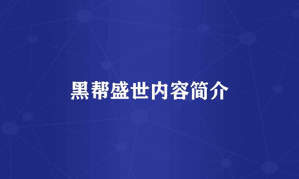 黑帮盛世内容简介