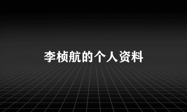 李桢航的个人资料
