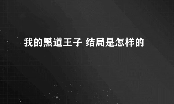 我的黑道王子 结局是怎样的