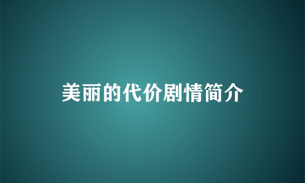 美丽的代价剧情简介