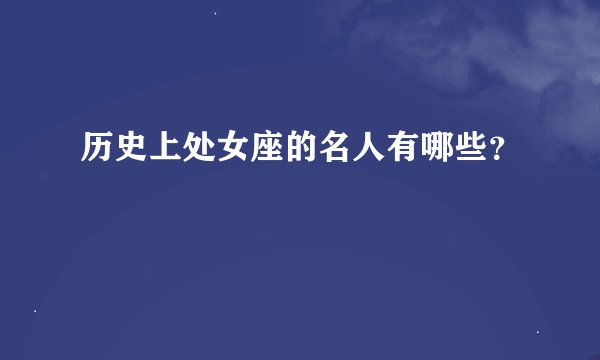 历史上处女座的名人有哪些？
