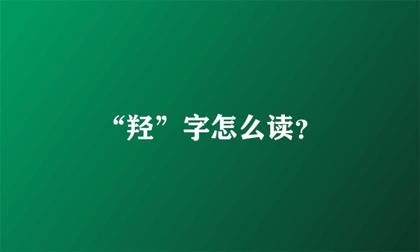 “羟”字怎么读?