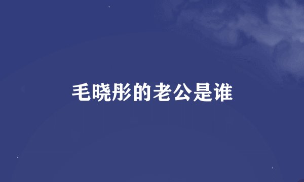 毛晓彤的老公是谁