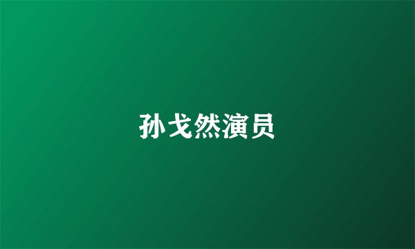 孙戈然演员