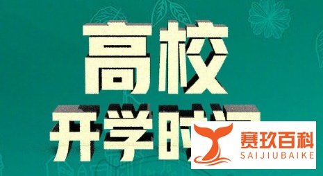 五月份大学开学吗？学校还安排上网课吗？