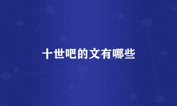 十世吧的文有哪些