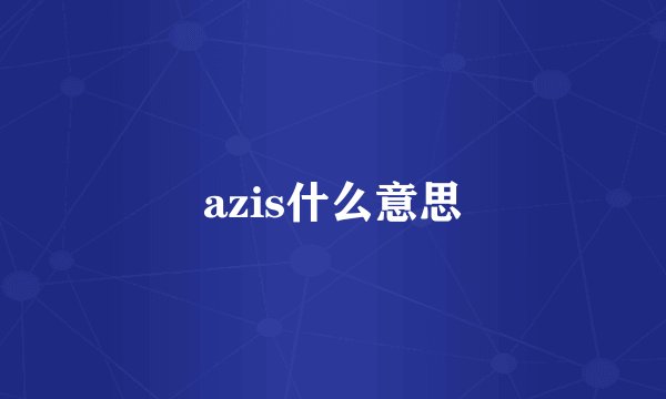 azis什么意思