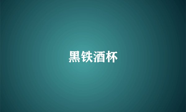 黑铁酒杯
