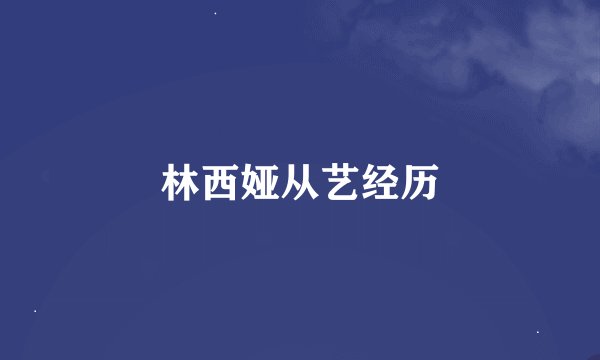林西娅从艺经历
