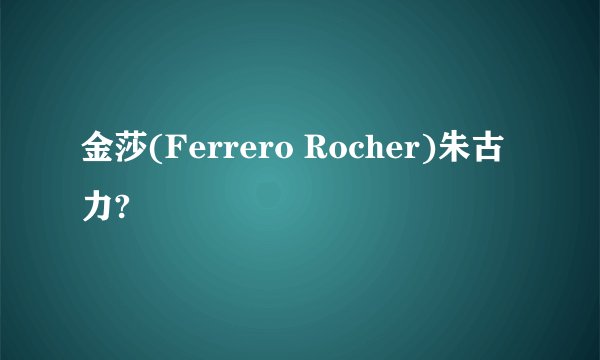 金莎(Ferrero Rocher)朱古力?