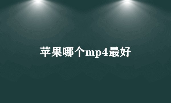 苹果哪个mp4最好