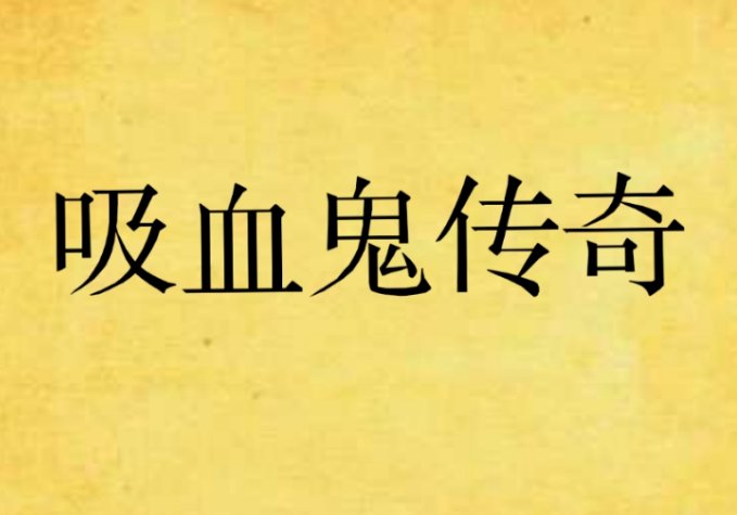 吸血鬼传说大结局