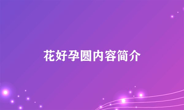 花好孕圆内容简介