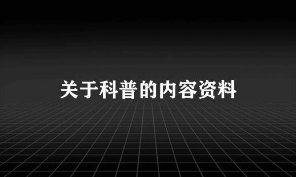 关于科普的内容资料