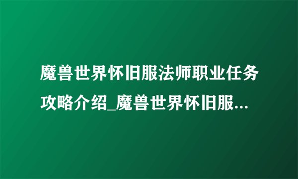 魔兽世界怀旧服法师职业任务攻略介绍_魔兽世界怀旧服法师职业任务攻略是什么