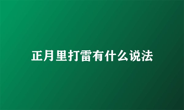 正月里打雷有什么说法