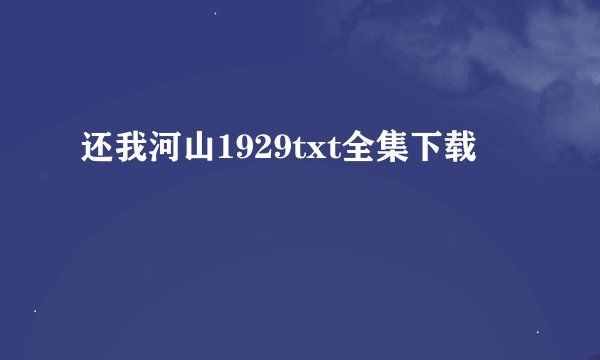 还我河山1929txt全集下载