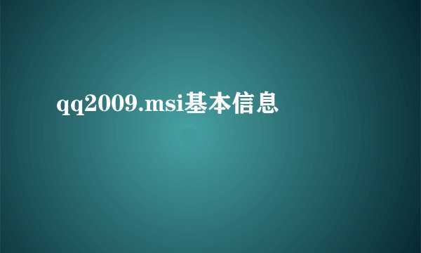 qq2009.msi基本信息