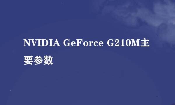 NVIDIA GeForce G210M主要参数
