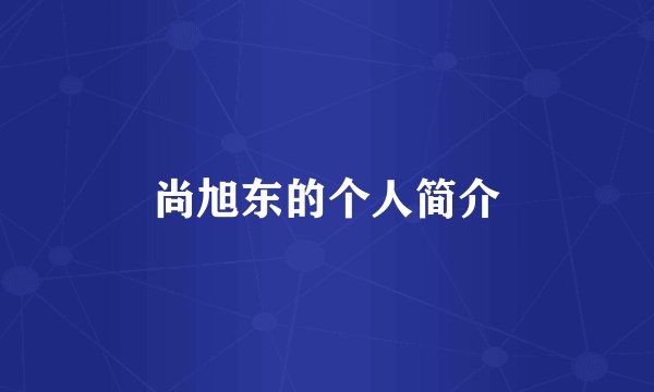 尚旭东的个人简介