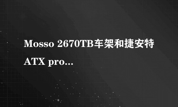 Mosso 2670TB车架和捷安特ATX pro车架哪个性价比高一点，西安地区价格如何