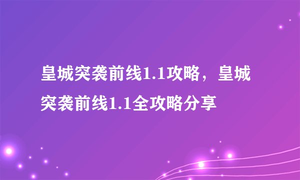 皇城突袭前线1.1攻略，皇城突袭前线1.1全攻略分享