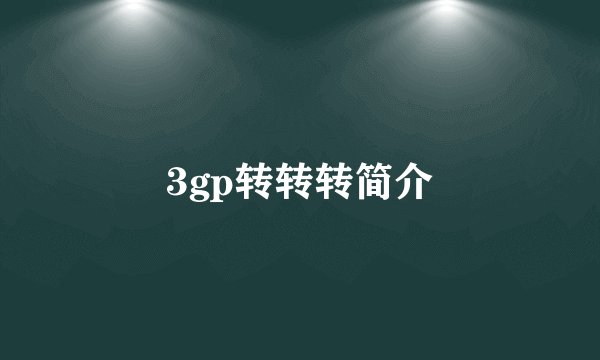 3gp转转转简介