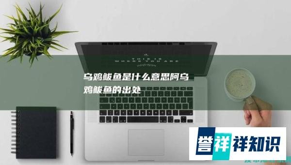 乌鸡鲅鱼是什么意思阿（乌鸡鲅鱼的出处）