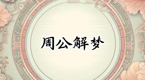 梦见堆雪人是什么征兆？