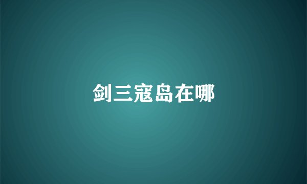剑三寇岛在哪