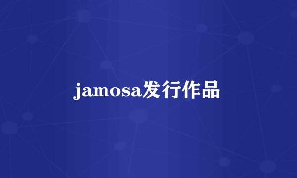 jamosa发行作品