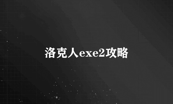 洛克人exe2攻略