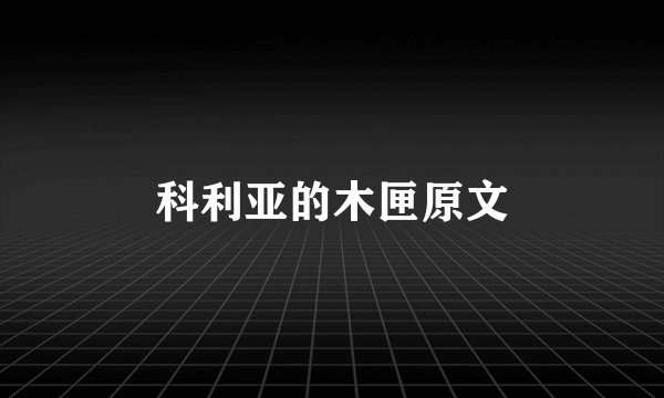 科利亚的木匣原文