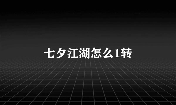 七夕江湖怎么1转