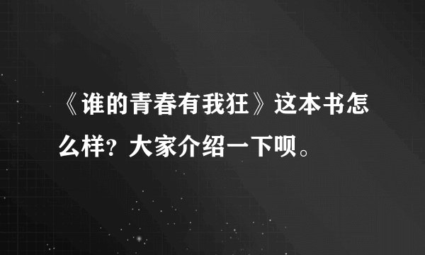 《谁的青春有我狂》这本书怎么样？大家介绍一下呗。