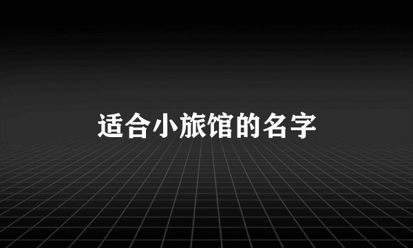适合小旅馆的名字