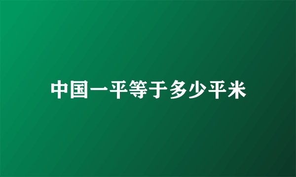 中国一平等于多少平米
