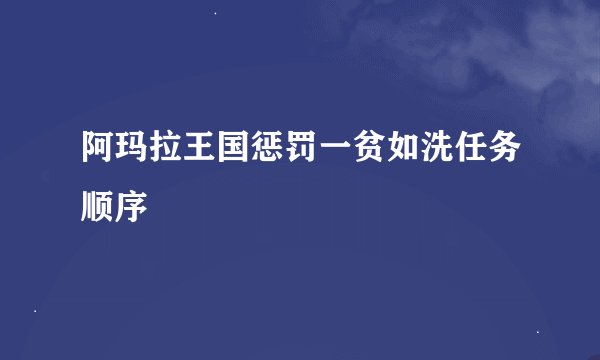 阿玛拉王国惩罚一贫如洗任务顺序