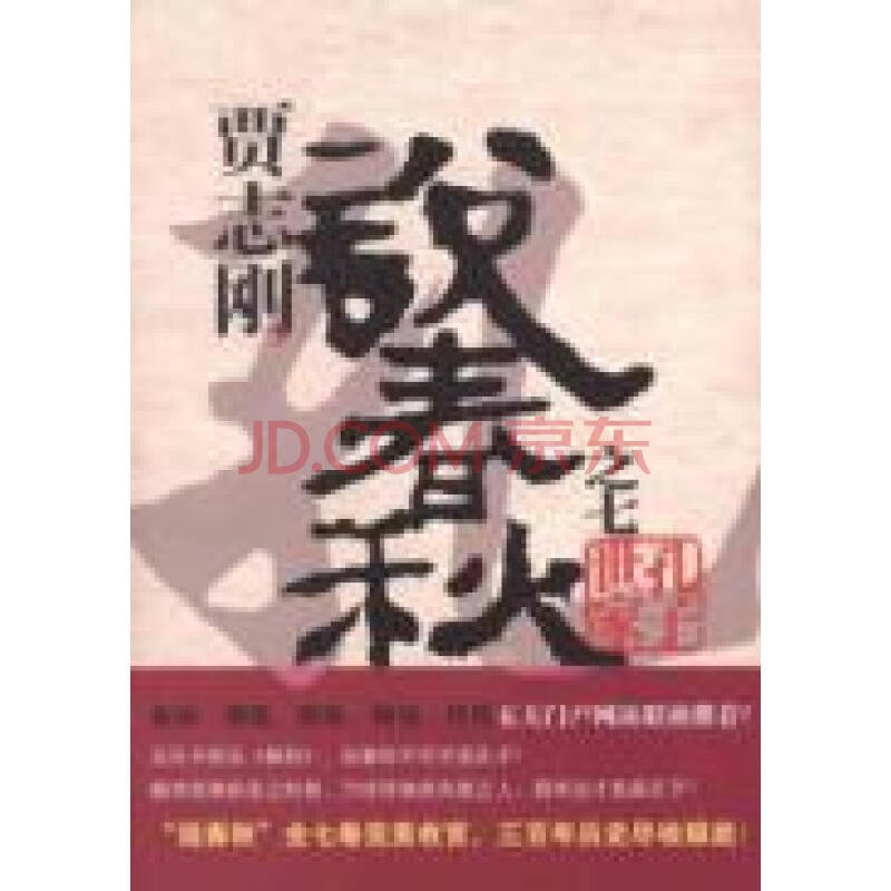 贾志刚说春秋的作者简介