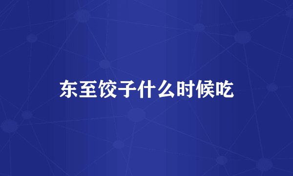 东至饺子什么时候吃