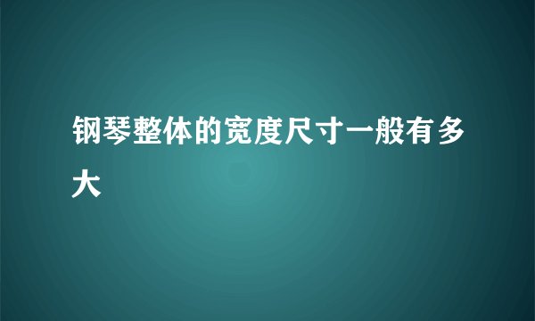 钢琴整体的宽度尺寸一般有多大