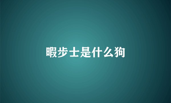 暇步士是什么狗