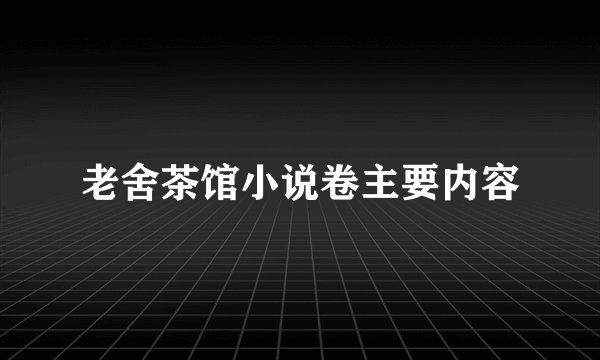 老舍茶馆小说卷主要内容