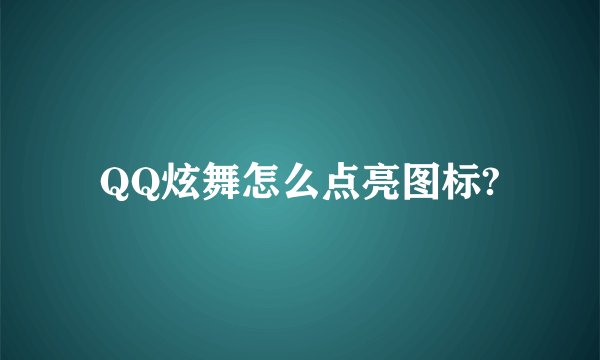 QQ炫舞怎么点亮图标?
