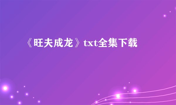 《旺夫成龙》txt全集下载