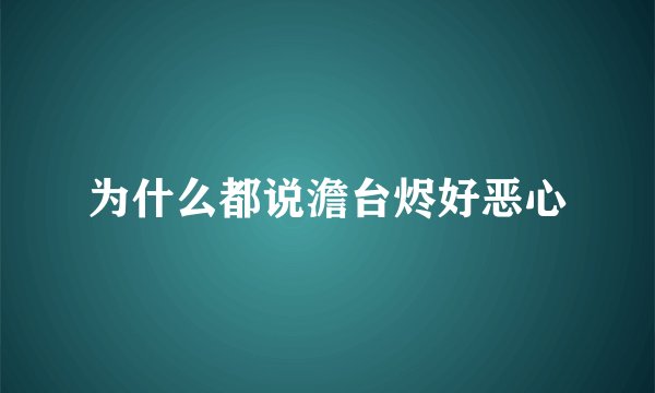 为什么都说澹台烬好恶心