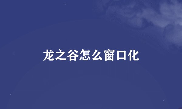 龙之谷怎么窗口化