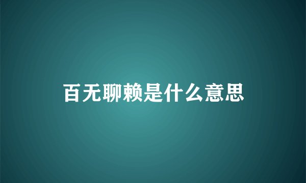 百无聊赖是什么意思