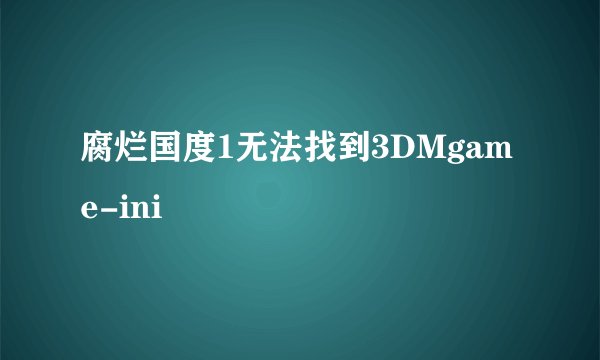腐烂国度1无法找到3DMgame-ini