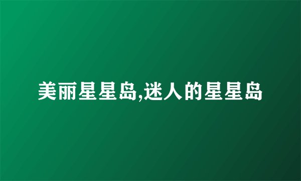 美丽星星岛,迷人的星星岛